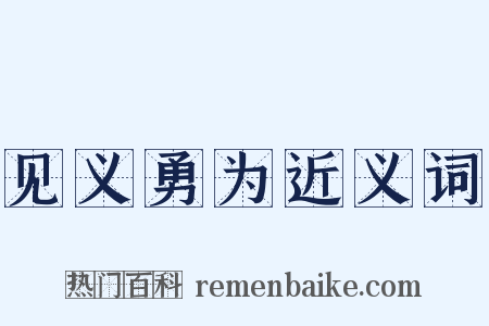 见义勇为近义词是什么意思的图片